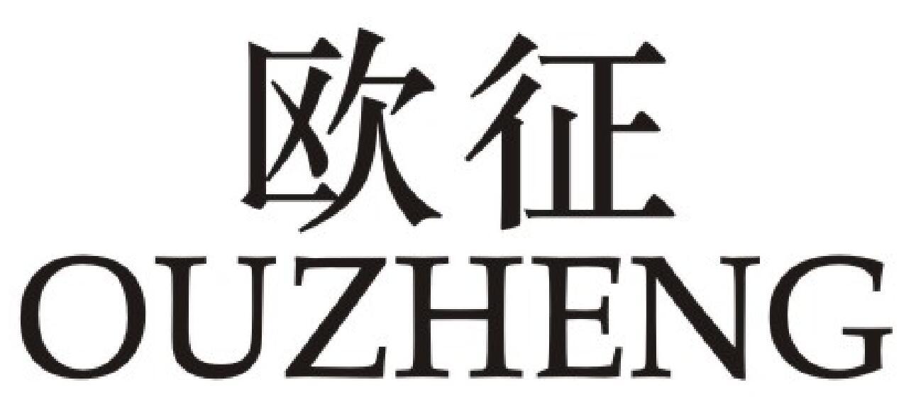 欧征商标图片